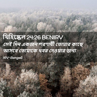 Picture 02 - যিহিষ্কেল 24:26 BENIRV - সেই দিন একজন - Bible Verse Picture