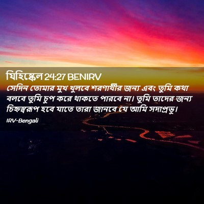 Picture 02 - যিহিষ্কেল 24:27 BENIRV - সেদিন তোমার মুখ - Bible Verse Picture