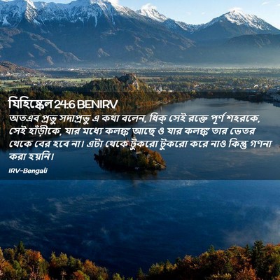 Picture 02 - যিহিষ্কেল 24:6 BENIRV - অতএব প্রভু - Bible Verse Picture
