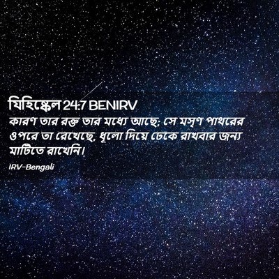 Picture 02 - যিহিষ্কেল 24:7 BENIRV - কারণ তার রক্ত তার - Bible Verse Picture