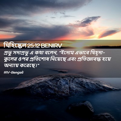Picture 02 - যিহিষ্কেল 25:12 BENIRV - প্রভু সদাপ্রভু এ - Bible Verse Picture
