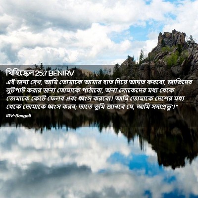Picture 02 - যিহিষ্কেল 25:7 BENIRV - এই জন্য দেখ, আমি - Bible Verse Picture