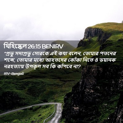 Picture 02 - যিহিষ্কেল 26:15 BENIRV - “প্রভু সদাপ্রভু - Bible Verse Picture