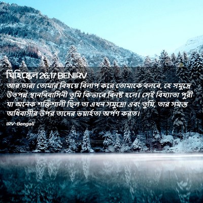 Picture 02 - যিহিষ্কেল 26:17 BENIRV - আর তারা তোমার - Bible Verse Picture