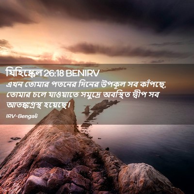 Picture 02 - যিহিষ্কেল 26:18 BENIRV - এখন তোমার পতনের - Bible Verse Picture
