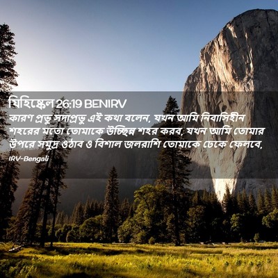 Picture 02 - যিহিষ্কেল 26:19 BENIRV - কারণ প্রভু - Bible Verse Picture