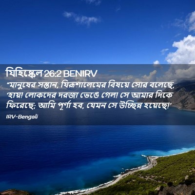 Picture 02 - যিহিষ্কেল 26:2 BENIRV - “মানুষের সন্তান, - Bible Verse Picture