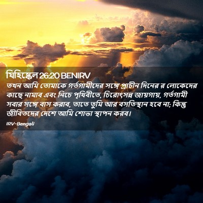 Picture 02 - যিহিষ্কেল 26:20 BENIRV - তখন আমি তোমাকে - Bible Verse Picture