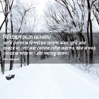 Picture 02 - যিহিষ্কেল 26:21 BENIRV - আমি তোমাকে - Bible Verse Picture
