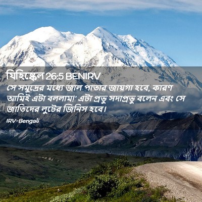 Picture 02 - যিহিষ্কেল 26:5 BENIRV - সে সমুদ্রের মধ্যে - Bible Verse Picture