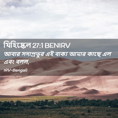 Picture 02 - যিহিষ্কেল 27:1 BENIRV - আবার সদাপ্রভুর এই - Bible Verse Picture