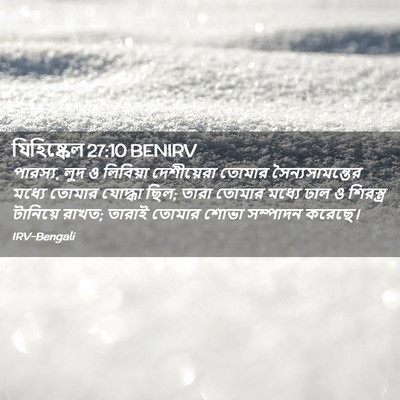 Picture 02 - যিহিষ্কেল 27:10 BENIRV - পারস্য, লুদ ও - Bible Verse Picture