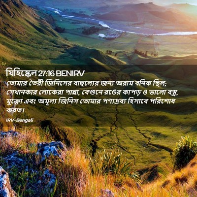 Picture 02 - যিহিষ্কেল 27:16 BENIRV - তোমার তৈরী - Bible Verse Picture