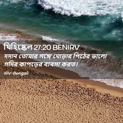 Picture 02 - যিহিষ্কেল 27:20 BENIRV - দদান তোমার সঙ্গে - Bible Verse Picture