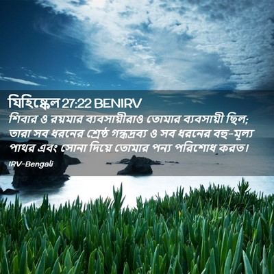 Picture 02 - যিহিষ্কেল 27:22 BENIRV - শিবার ও রয়মার - Bible Verse Picture