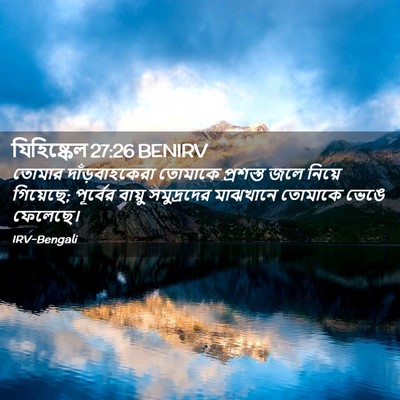 Picture 02 - যিহিষ্কেল 27:26 BENIRV - তোমার - Bible Verse Picture
