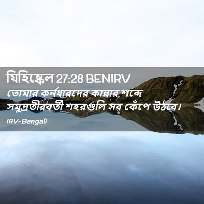 Picture 02 - যিহিষ্কেল 27:28 BENIRV - তোমার কর্নধারদের - Bible Verse Picture