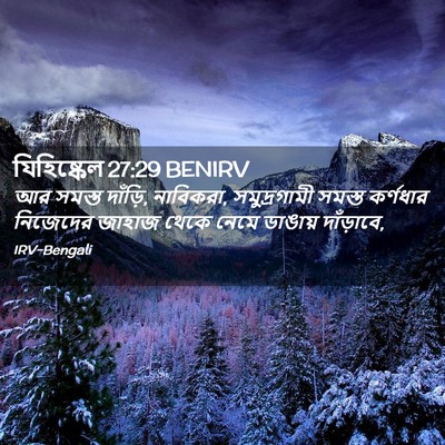 Picture 02 - যিহিষ্কেল 27:29 BENIRV - আর সমস্ত দাঁড়ি, - Bible Verse Picture