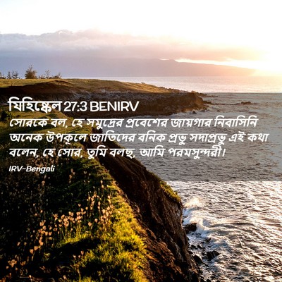 Picture 02 - যিহিষ্কেল 27:3 BENIRV - সোরকে বল, হে - Bible Verse Picture