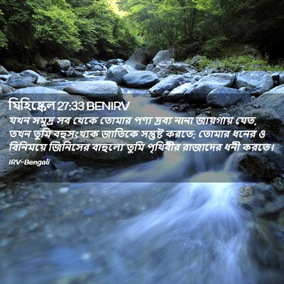 Picture 02 - যিহিষ্কেল 27:33 BENIRV - যখন সমুদ্র সব থেকে - Bible Verse Picture