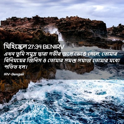 Picture 02 - যিহিষ্কেল 27:34 BENIRV - এখন তুমি সমুদ্র - Bible Verse Picture