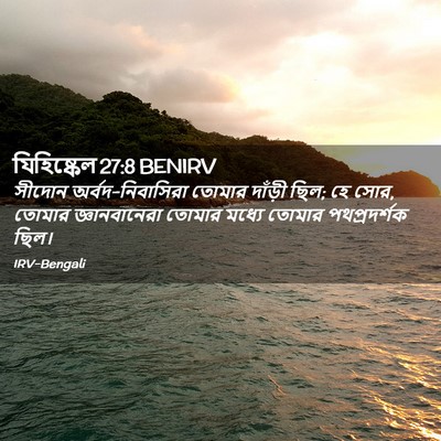 Picture 02 - যিহিষ্কেল 27:8 BENIRV - সীদোন - Bible Verse Picture