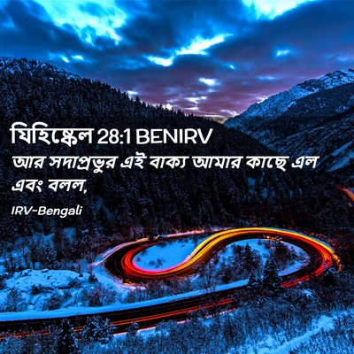 Picture 02 - যিহিষ্কেল 28:1 BENIRV - আর সদাপ্রভুর এই - Bible Verse Picture