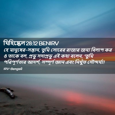 Picture 02 - যিহিষ্কেল 28:12 BENIRV - হে মানুষের-সন্তান, - Bible Verse Picture