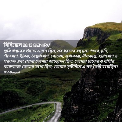 Picture 02 - যিহিষ্কেল 28:13 BENIRV - তুমি ঈশ্বরের - Bible Verse Picture