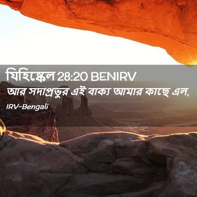 Picture 02 - যিহিষ্কেল 28:20 BENIRV - আর সদাপ্রভুর এই - Bible Verse Picture