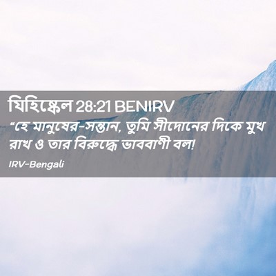 Picture 02 - যিহিষ্কেল 28:21 BENIRV - “হে - Bible Verse Picture