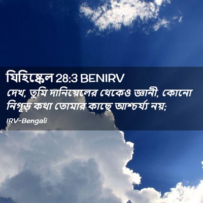 Picture 02 - যিহিষ্কেল 28:3 BENIRV - দেখ, তুমি - Bible Verse Picture