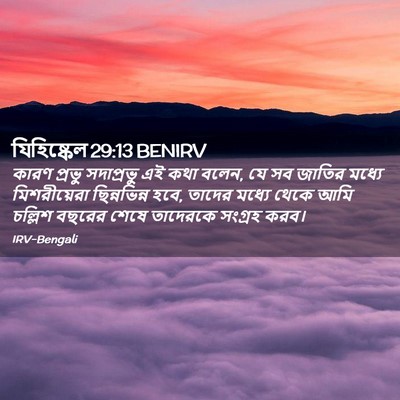Picture 02 - যিহিষ্কেল 29:13 BENIRV - কারণ প্রভু - Bible Verse Picture