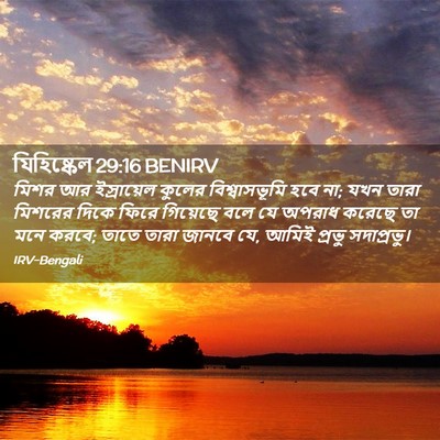 Picture 02 - যিহিষ্কেল 29:16 BENIRV - মিশর আর ইস্রায়েল - Bible Verse Picture