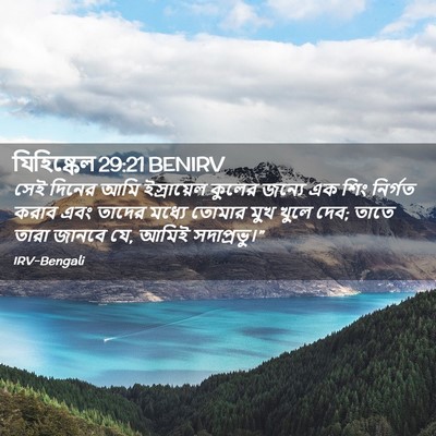 Picture 02 - যিহিষ্কেল 29:21 BENIRV - সেই দিনের আমি - Bible Verse Picture