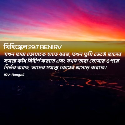 Picture 02 - যিহিষ্কেল 29:7 BENIRV - যখন তারা তোমাকে - Bible Verse Picture