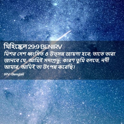 Picture 02 - যিহিষ্কেল 29:9 BENIRV - মিশর দেশ ধ্বংসিত ও - Bible Verse Picture