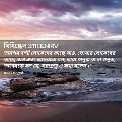 Picture 02 - যিহিষ্কেল 3:11 BENIRV - তারপর বন্দী - Bible Verse Picture