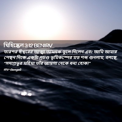 Picture 02 - যিহিষ্কেল 3:12 BENIRV - তারপর ঈশ্বরের - Bible Verse Picture
