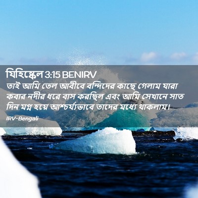 Picture 02 - যিহিষ্কেল 3:15 BENIRV - তাই আমি তেল আবীবে - Bible Verse Picture
