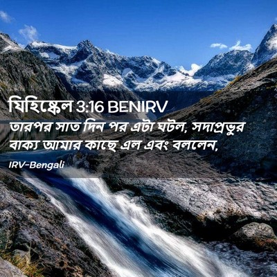 Picture 02 - যিহিষ্কেল 3:16 BENIRV - তারপর সাত দিন পর - Bible Verse Picture