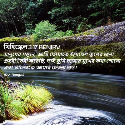 Picture 02 - যিহিষ্কেল 3:17 BENIRV - মানুষের সন্তান, - Bible Verse Picture