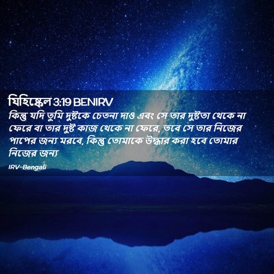 Picture 02 - যিহিষ্কেল 3:19 BENIRV - কিন্তু যদি তুমি - Bible Verse Picture
