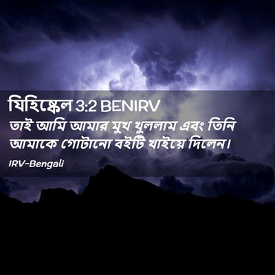 Picture 02 - যিহিষ্কেল 3:2 BENIRV - তাই আমি আমার মুখ - Bible Verse Picture