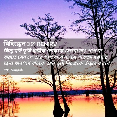 Picture 02 - যিহিষ্কেল 3:21 BENIRV - কিন্তু যদি তুমি - Bible Verse Picture