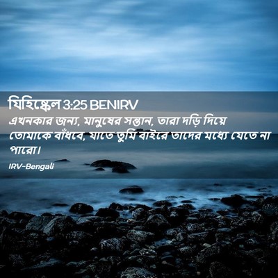 Picture 02 - যিহিষ্কেল 3:25 BENIRV - এখনকার জন্য, - Bible Verse Picture