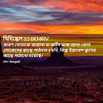 Picture 02 - যিহিষ্কেল 3:5 BENIRV - কারণ তোমাকে অজানা - Bible Verse Picture