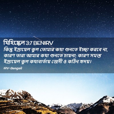 Picture 02 - যিহিষ্কেল 3:7 BENIRV - কিন্তু ইস্রায়েল - Bible Verse Picture