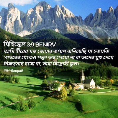 Picture 02 - যিহিষ্কেল 3:9 BENIRV - আমি হীরের মত তোমার - Bible Verse Picture