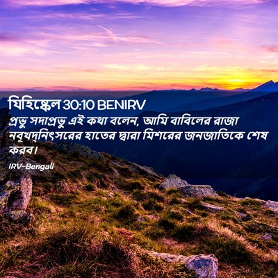 Picture 02 - যিহিষ্কেল 30:10 BENIRV - প্রভু সদাপ্রভু এই - Bible Verse Picture